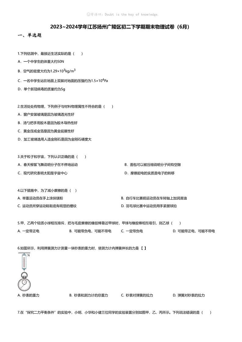 [物理][期末]2023~2024学年江苏扬州广陵区初二下学期期末物理试卷(无答案)(6月)01