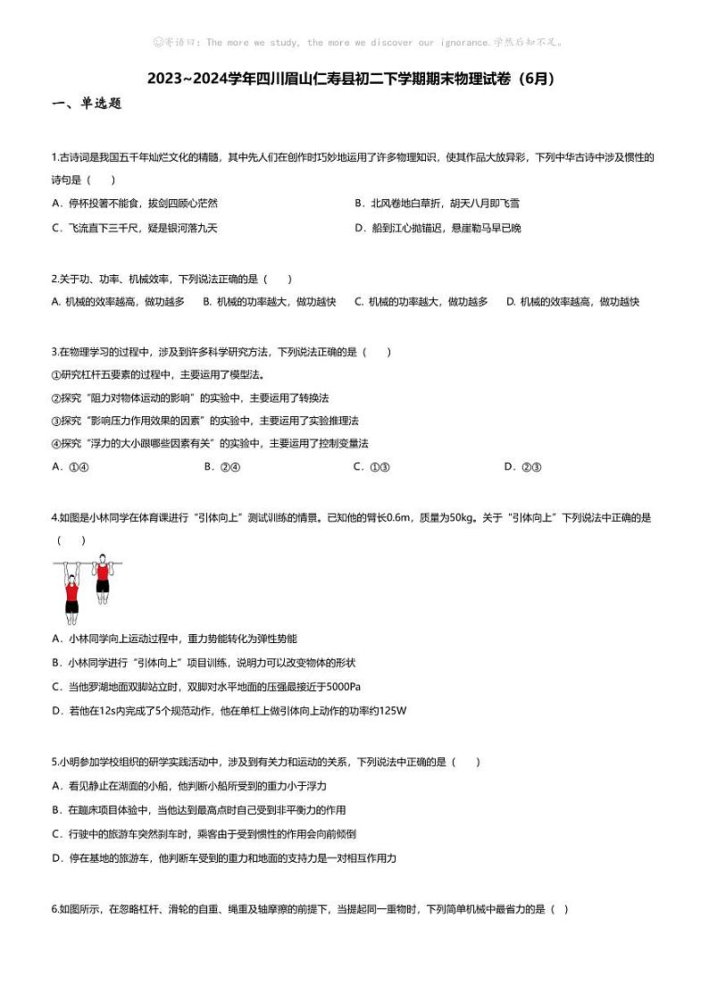 [物理][期末]2023~2024学年四川眉山仁寿县初二下学期期末物理试卷(无答案)(6月)第1页