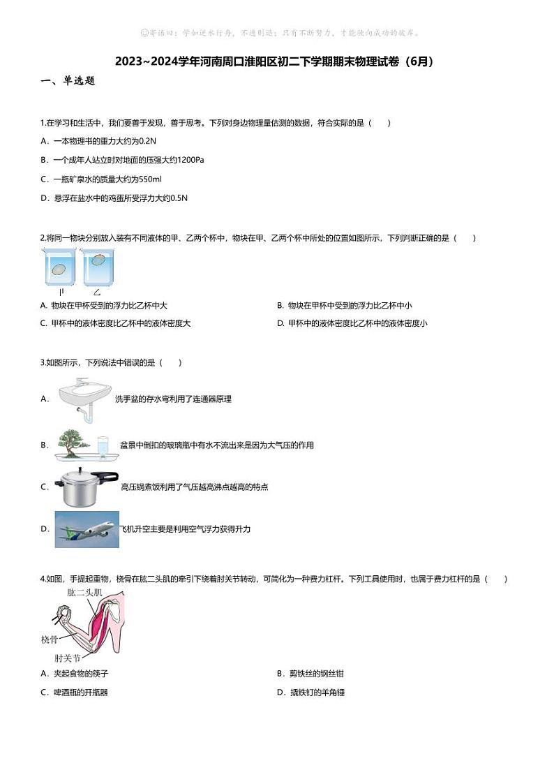 [物理][期末]2023~2024学年河南周口淮阳区初二下学期期末物理试卷(无答案)(6月)第1页