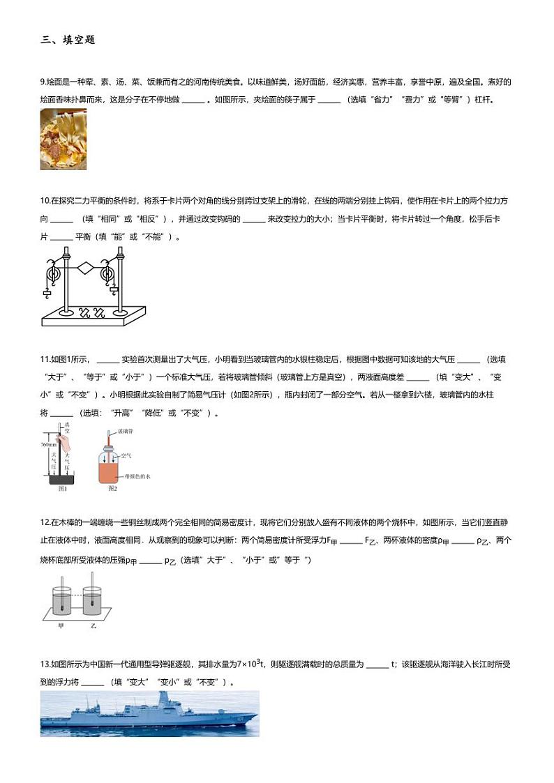 [物理][期末]2023~2024学年河南周口淮阳区初二下学期期末物理试卷(无答案)(6月)第3页
