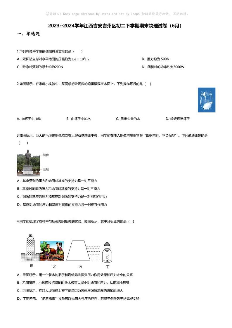 [物理][期末]2023~2024学年江西吉安吉州区初二下学期期末物理试卷(无答案)(6月)01