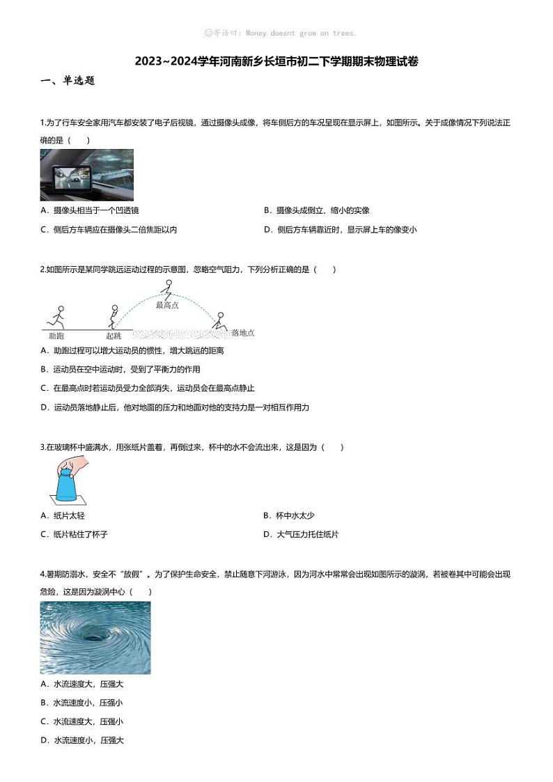 [物理][期末]2023~2024学年河南新乡长垣市初二下学期期末物理试卷(无答案)第1页
