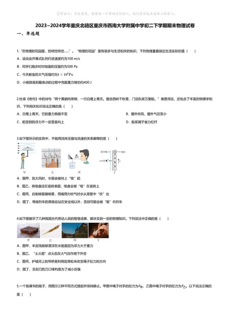 [物理][期末]2023~2024学年重庆北碚区重庆市西南大学附属中学初二下学期期末物理试卷(无答案)01