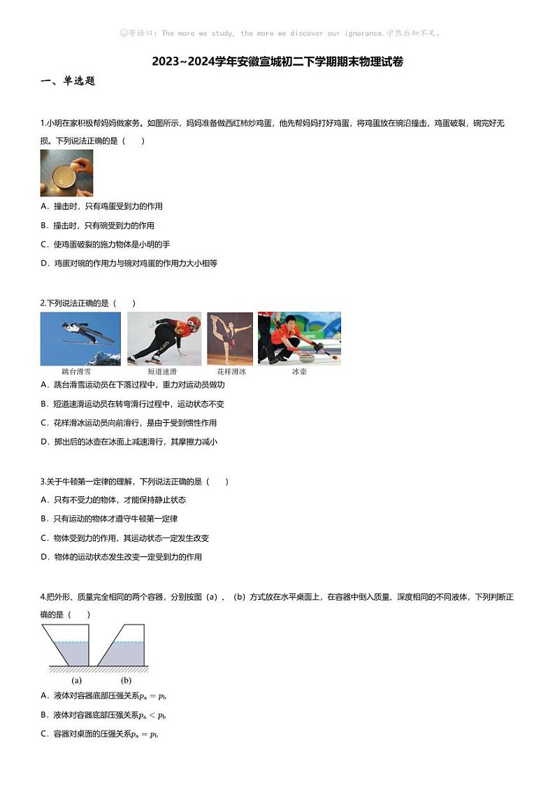 [物理][期末]2023~2024学年安徽宣城初二下学期期末物理试卷(无答案)第1页