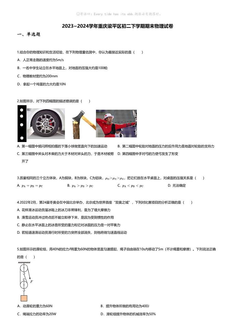 [物理][期末]2023~2024学年重庆梁平区初二下学期期末物理试卷(无答案)01