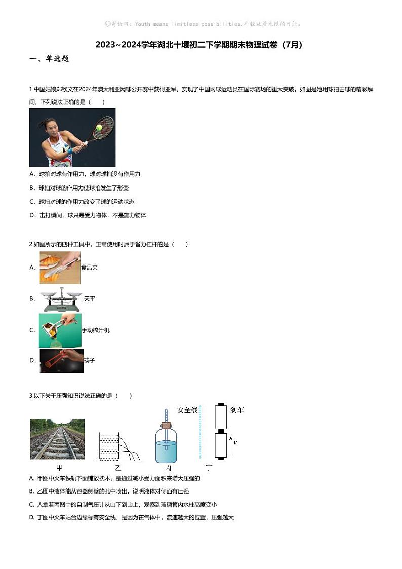 [物理][期末]2023~2024学年湖北十堰初二下学期期末物理试卷(无答案)(7月)01