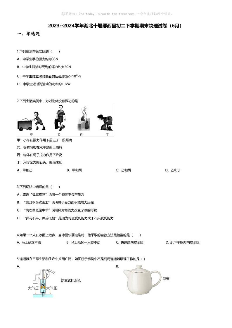 [物理][期末]2023~2024学年湖北十堰郧西县初二下学期期末物理试卷(无答案)(6月)01
