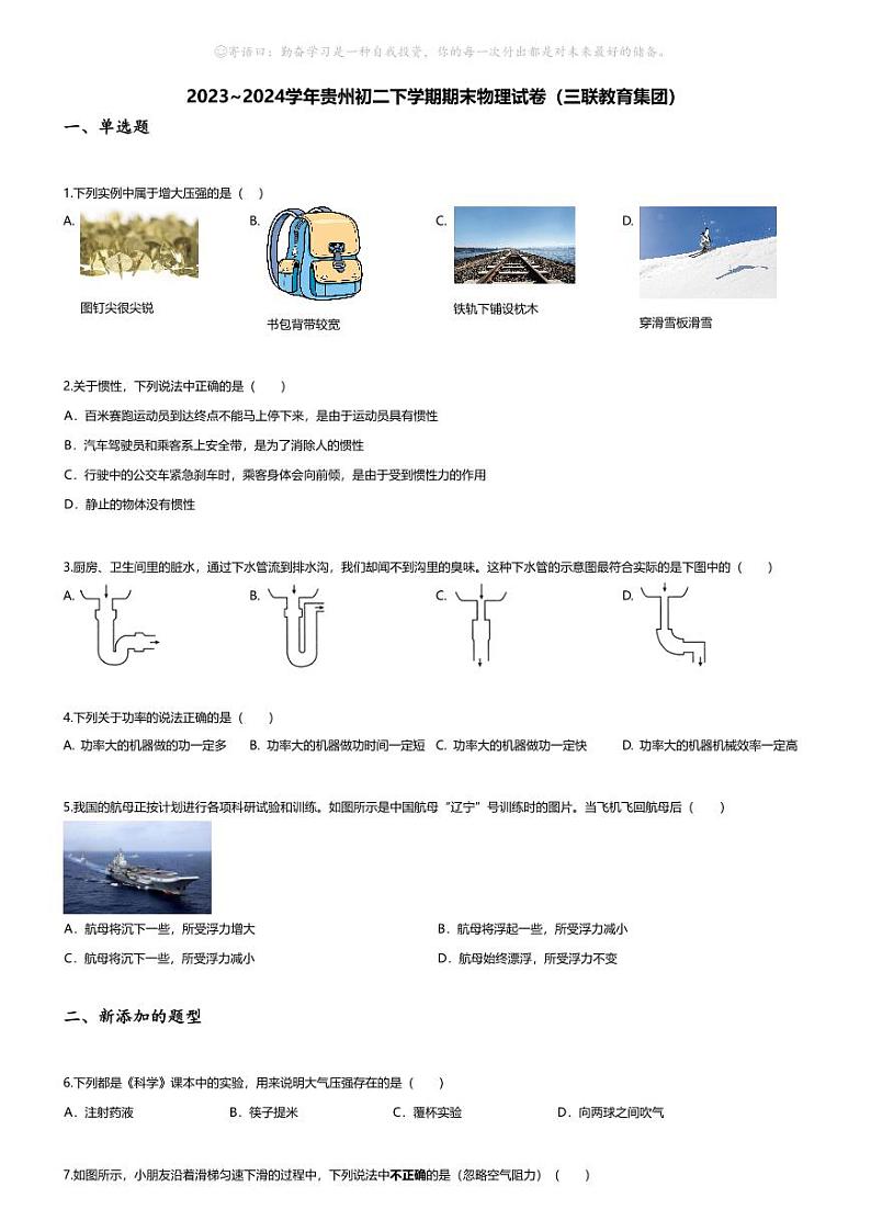 [物理][期末]2023~2024学年贵州初二下学期期末物理试卷(无答案)(三联教育集团)第1页