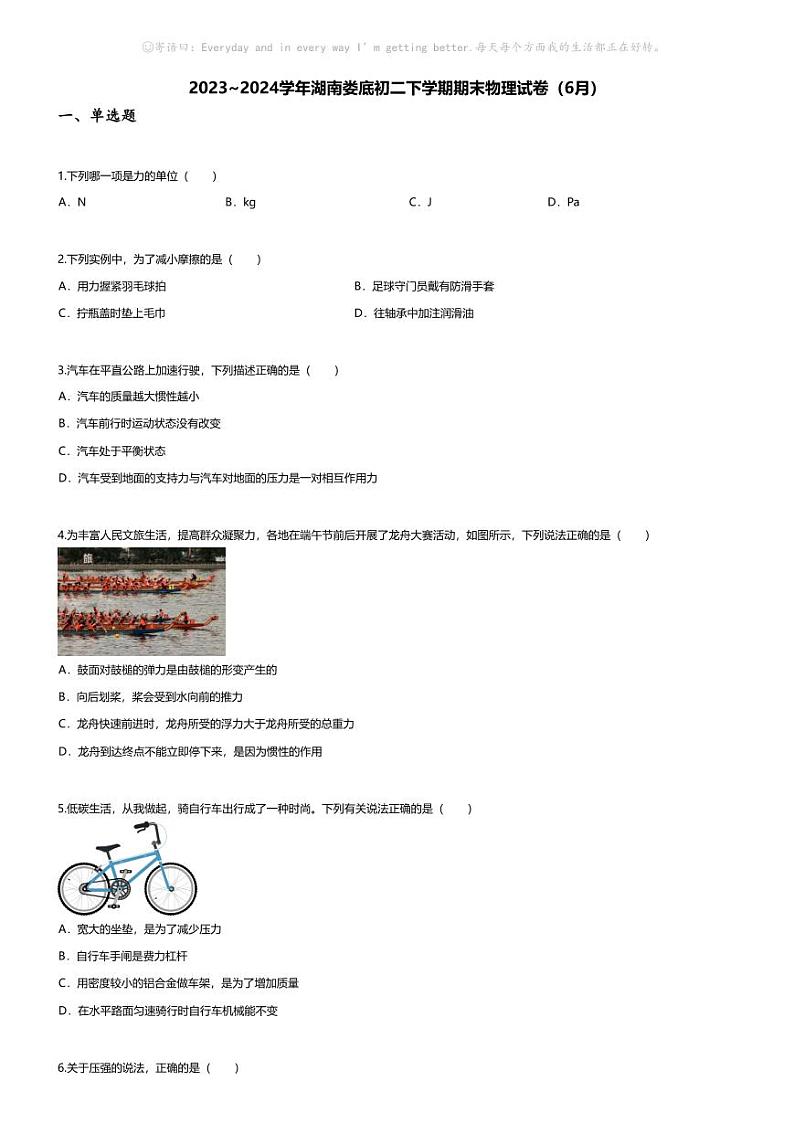 [物理][期末]2023~2024学年湖南娄底初二下学期期末物理试卷(无答案)(6月)第1页