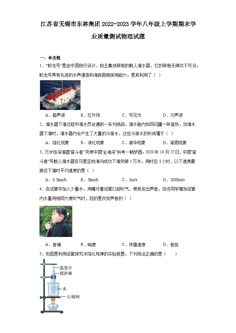 江苏省无锡市东林集团2022-2023学年八年级上学期期末学业质量测试物理试题（答案）01