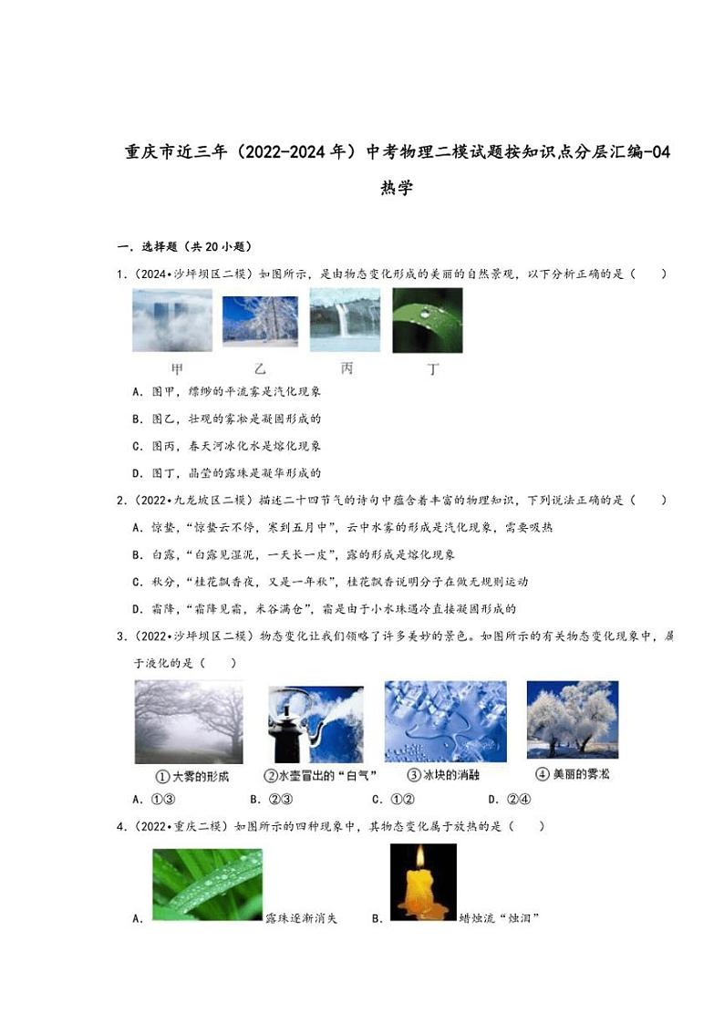 [物理][二模]重庆市近三年(2022～2024年)中考物理二模试题按知识点分层汇编～04热学(有答案)01