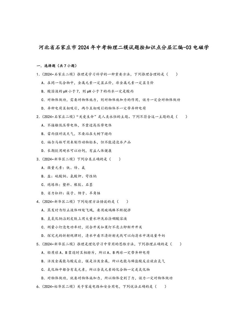 [物理][二模]2024年河北省石家庄市中考物理二模试题按知识点分层汇编～03电磁学(有答案)01