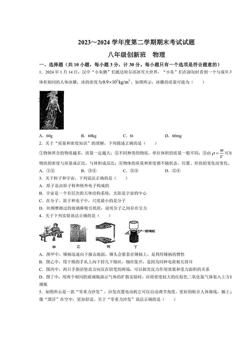 [物理][期末]陕西省西安市高新一中创新班2023～2024学年八年级下学期期末物理试题(无答案)第1页