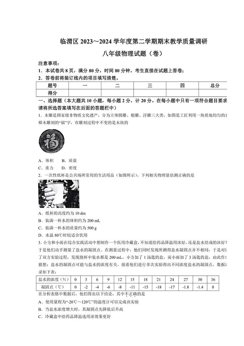 [物理][期末]陕西省渭南市临渭区2023～2024学年八年级西安下学期期末调研物理试卷(无答案)第1页