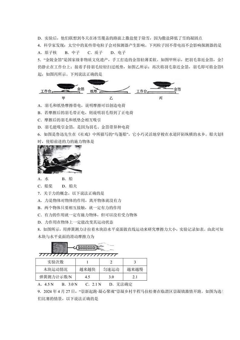 [物理][期末]陕西省渭南市临渭区2023～2024学年八年级西安下学期期末调研物理试卷(无答案)第2页