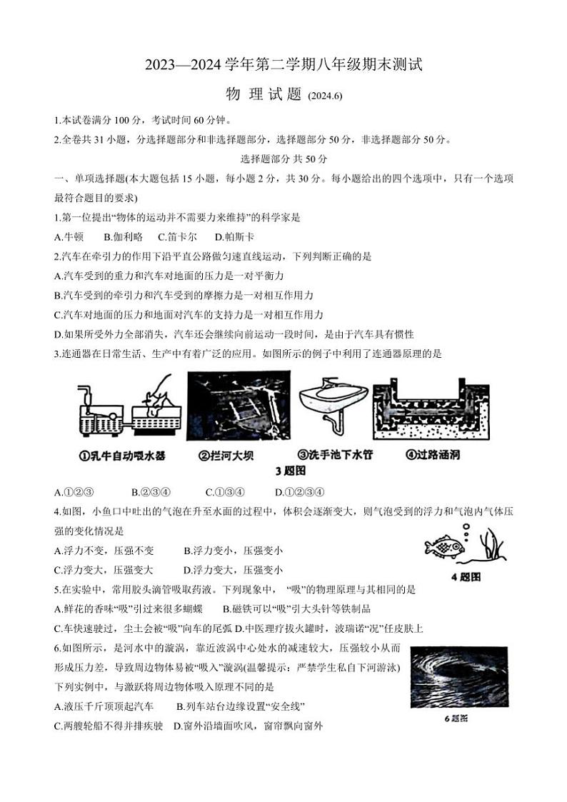 [物理][期末]山东省济南市天桥区2023～2024学年八年级下学期物理期末考试(Word版有答案)第1页