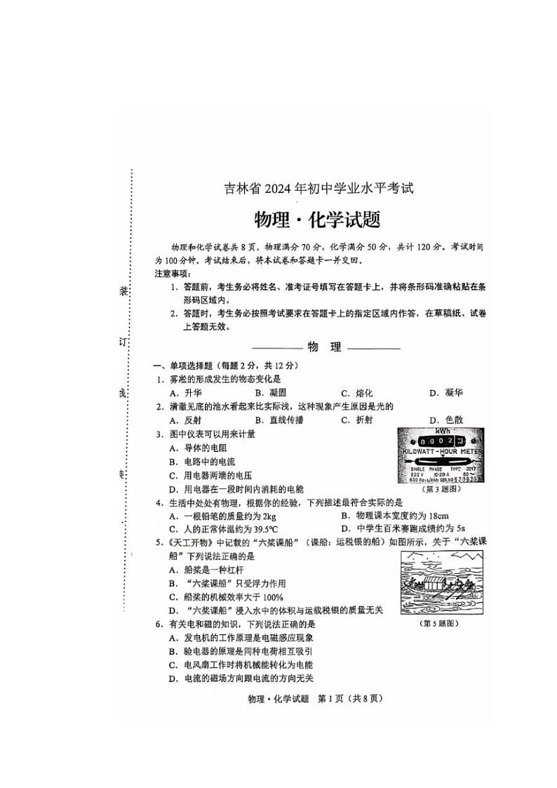 [物理]2024年吉林省中考物理试题( 无答案)01