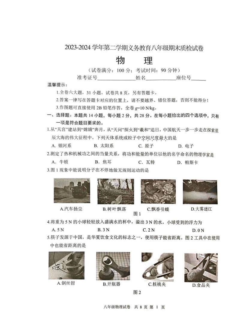 [物理][期末]福建省厦门市2023～2024学年八年级下学期6月期末物理试题(无答案)第1页