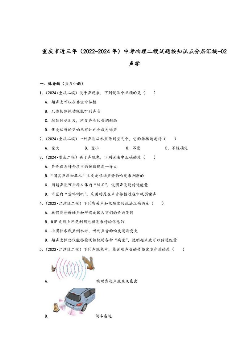 [物理][二模]重庆市近三年(2022～2024年)中考物理二模试题按知识点分层汇编～02声学(有答案)01
