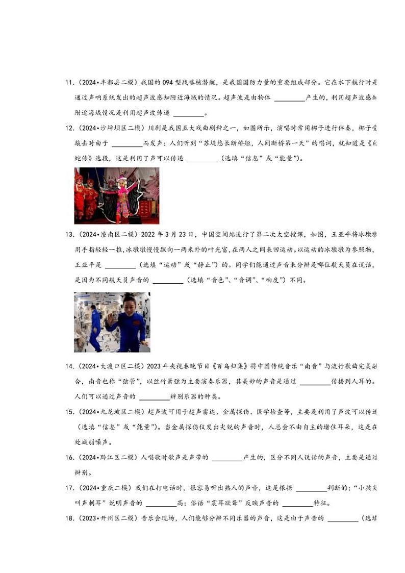 [物理][二模]重庆市近三年(2022～2024年)中考物理二模试题按知识点分层汇编～02声学(有答案)03