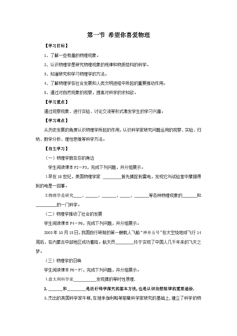 粤沪版物理八年级上册 1.1 希望你喜爱物理5教案01