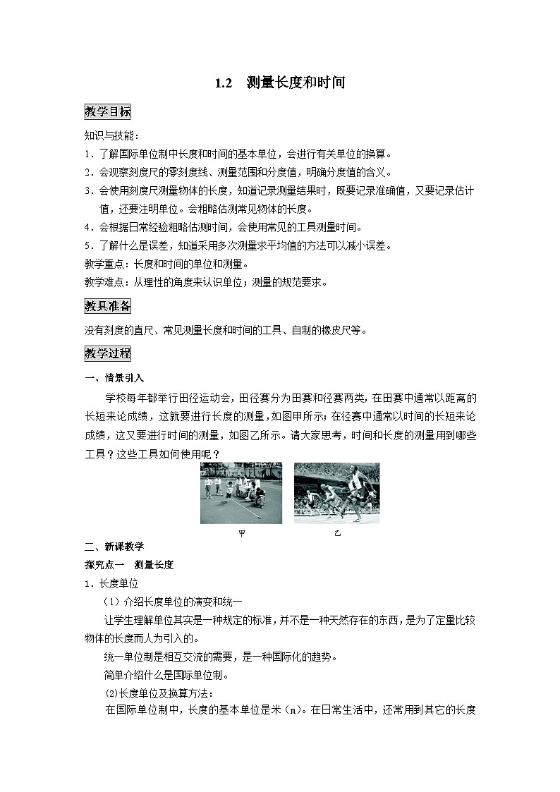 粤沪版物理八年级上册 1.2 测量长度和时间1教案01