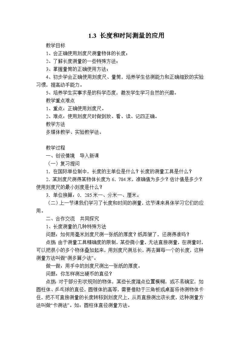 粤沪版物理八年级上册 1.3 长度和时间测量的应用3教案01