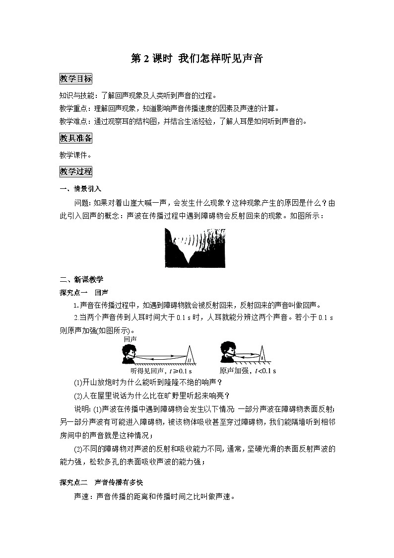 粤沪版物理八年级上册 2.1 我们怎样听见声音1 第2课时教案第1页