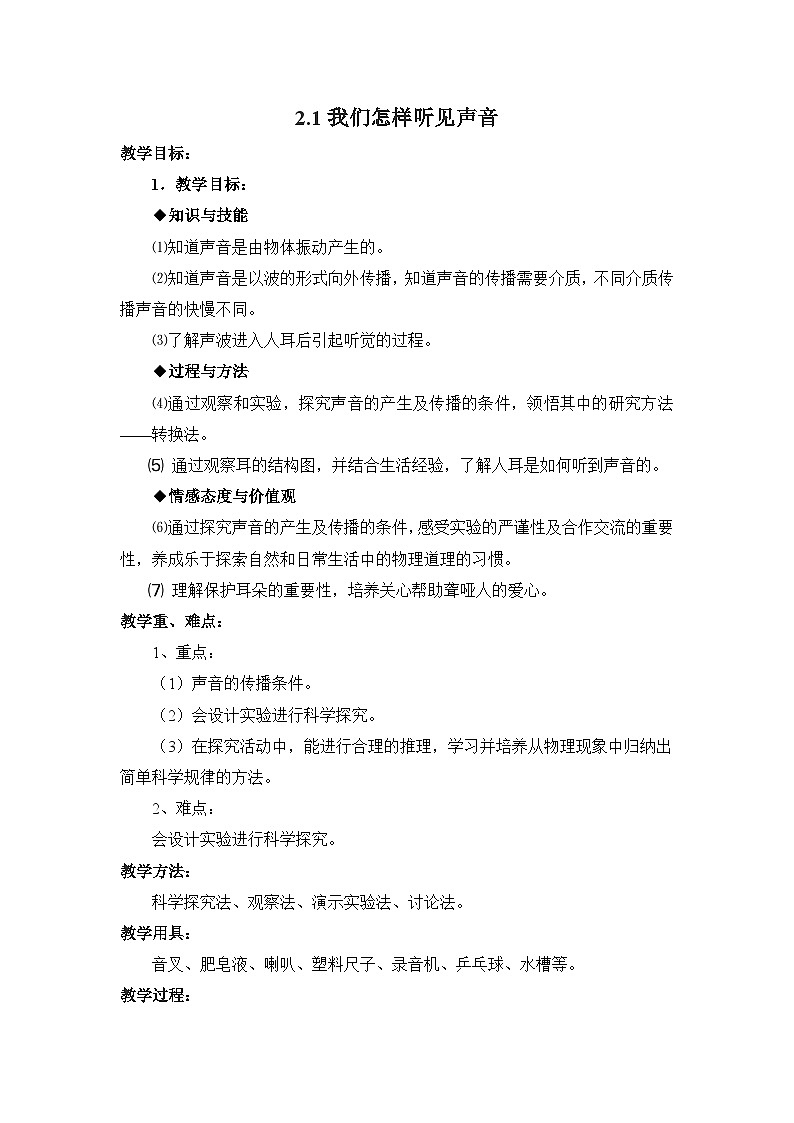 粤沪版物理八年级上册 2.1 我们怎样听见声音3教案第1页