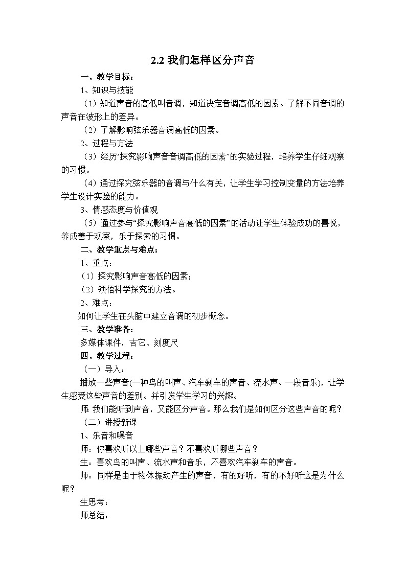 粤沪版物理八年级上册 2.2 我们怎样区分声音3教案第1页