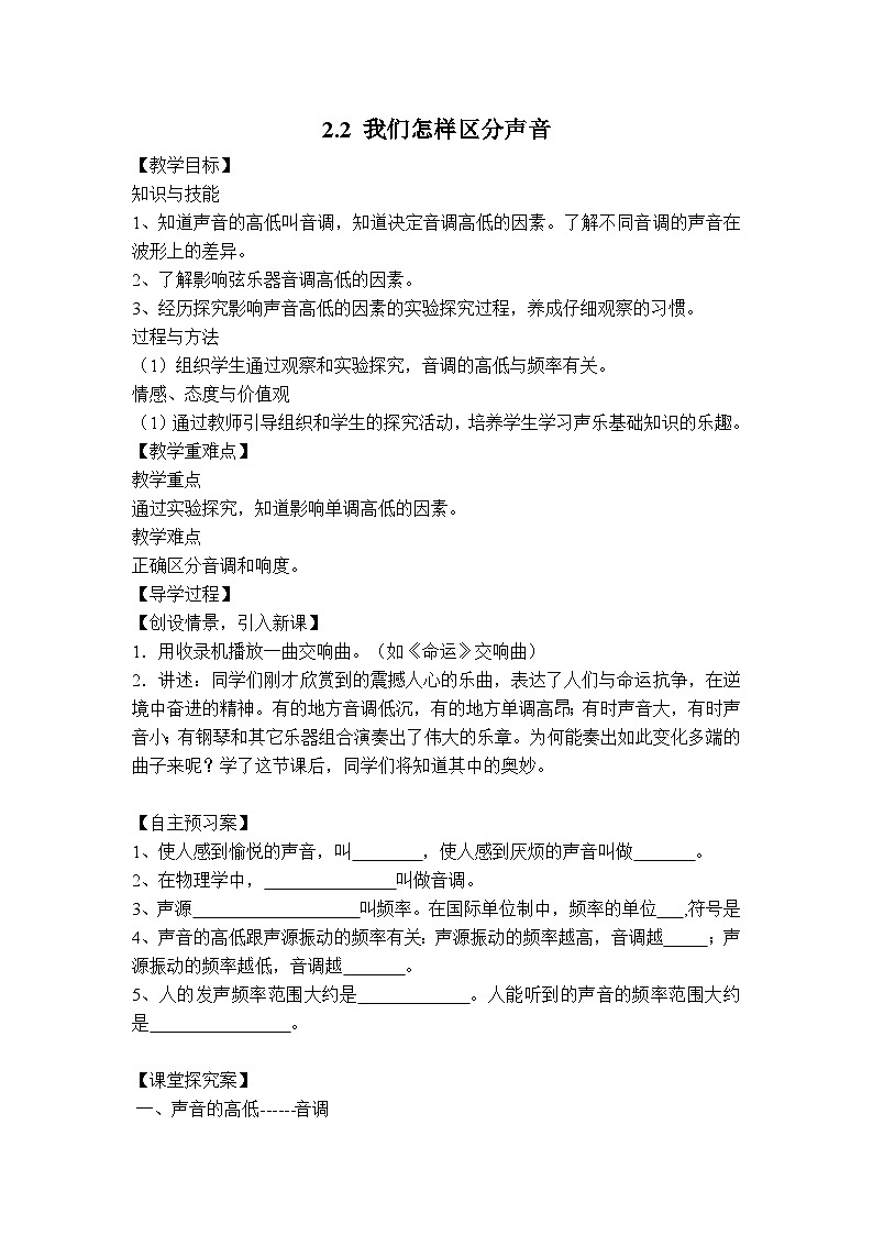 粤沪版物理八年级上册 2.2 我们怎样区分声音4教案第1页