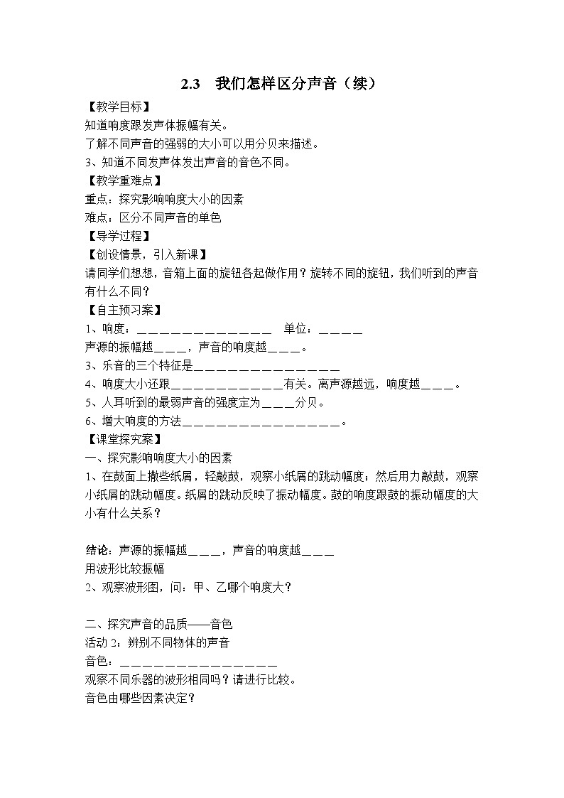 粤沪版物理八年级上册 2.3 我们怎样区分声音（续）4教案01