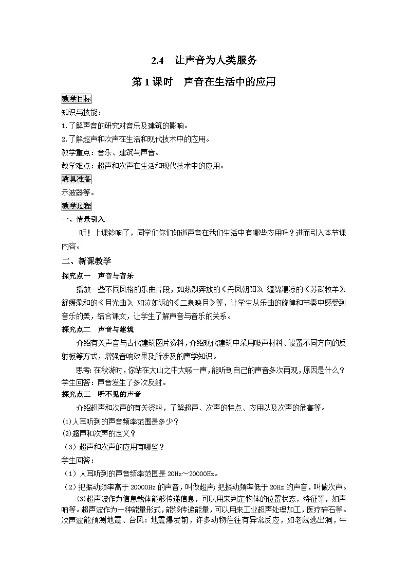 粤沪版物理八年级上册 2.4 让声音为人类服务1 第1课时教案第1页