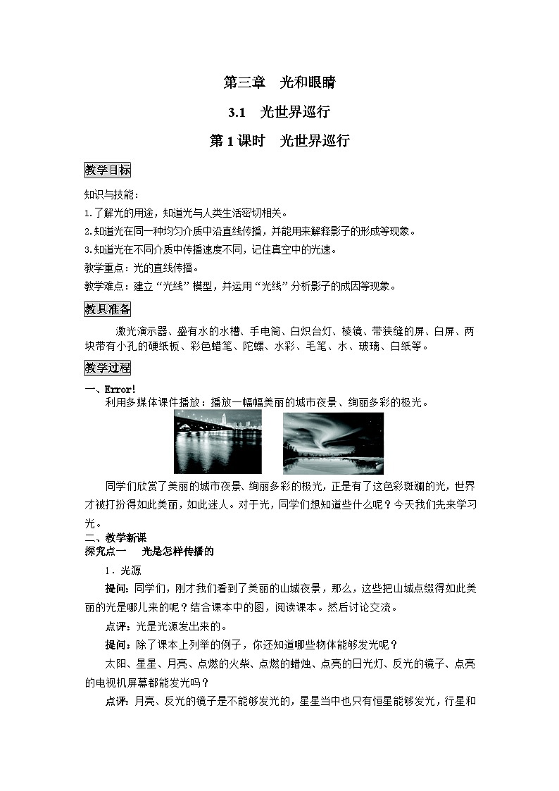粤沪版物理八年级上册 3.1 光世界巡行1 第1课时教案01