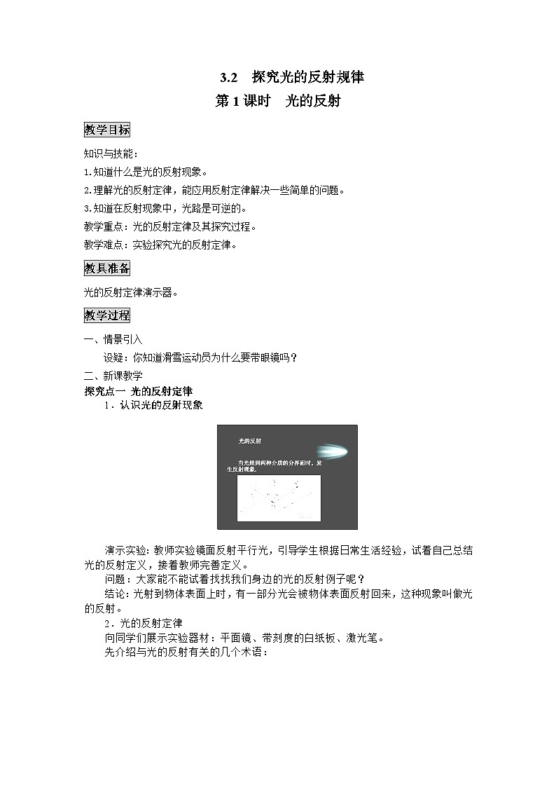 粤沪版物理八年级上册 3.2 探究光的反射规律1 第1课时教案第1页