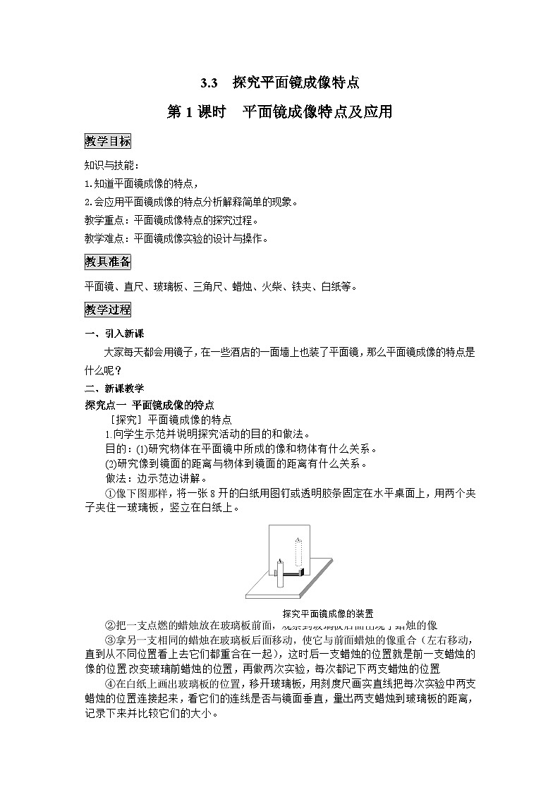 粤沪版物理八年级上册 3.3 探究平面镜成像特点1 第1课时教案第1页