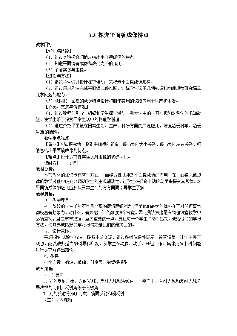 粤沪版物理八年级上册 3.3 探究平面镜成像特点4教案01