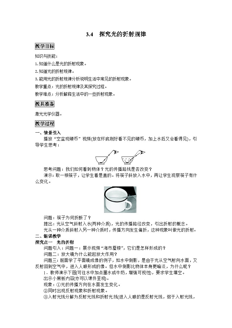 粤沪版物理八年级上册 3.4 探究光的折射规律1教案01