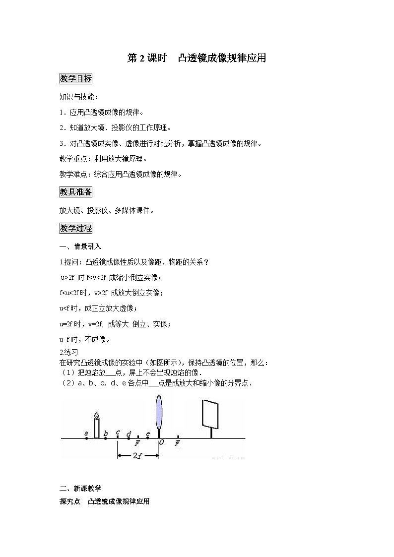 粤沪版物理八年级上册 3.6 探究凸透镜成像规律1 第2课时教案第1页