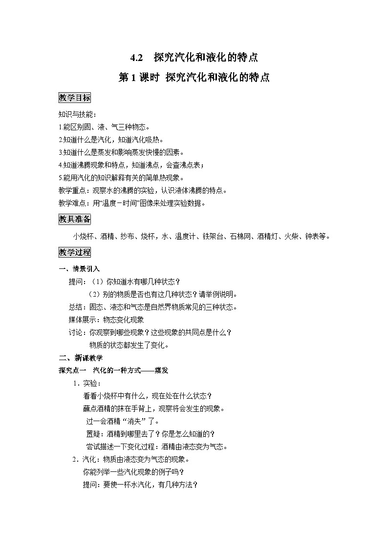 粤沪版物理八年级上册 4.2 探究汽化和液化的特点1 第1课时教案第1页