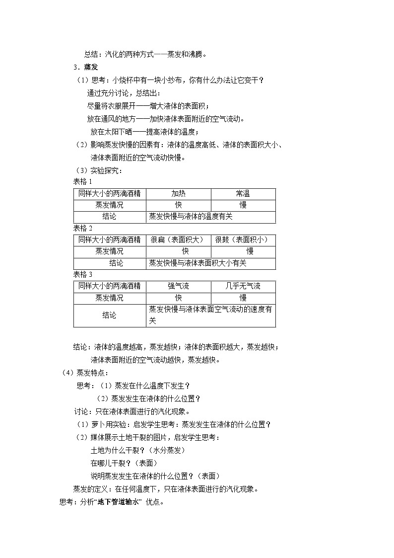 粤沪版物理八年级上册 4.2 探究汽化和液化的特点1 第1课时教案第2页