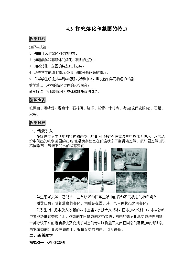 粤沪版物理八年级上册 4.3 探究熔化和凝固的特点1教案第1页