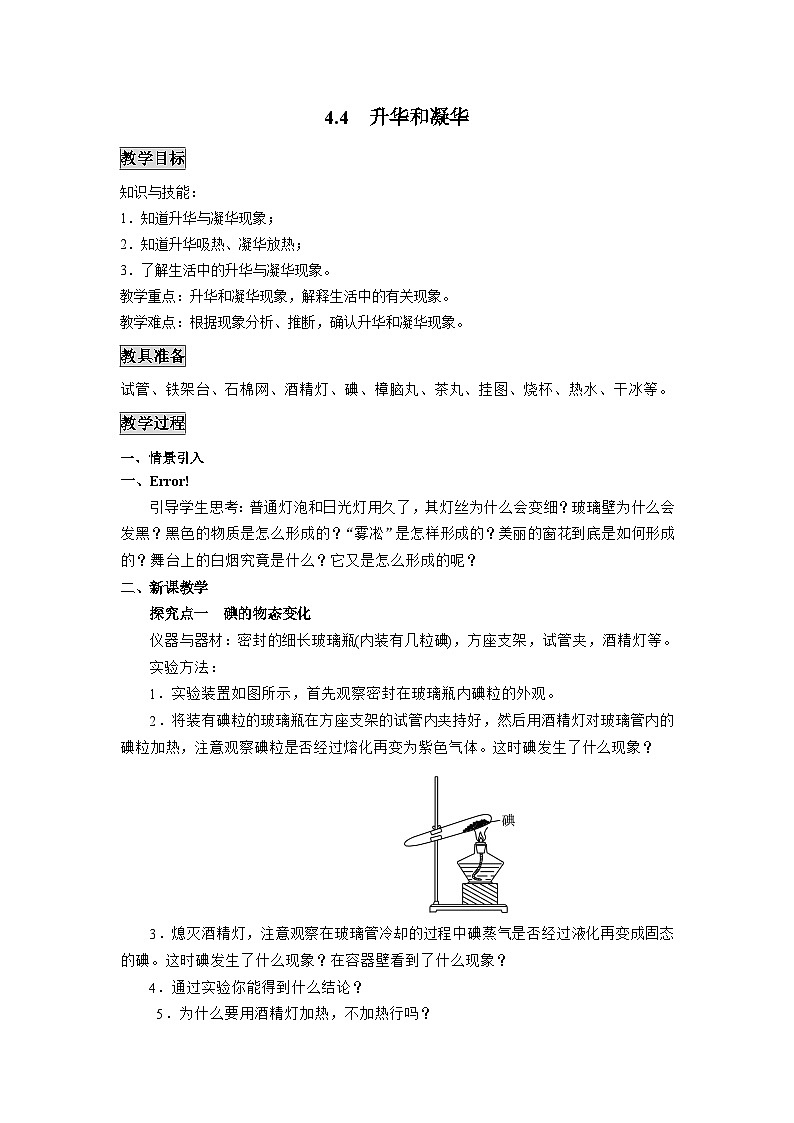 粤沪版物理八年级上册 4.4 升华和凝华1教案01