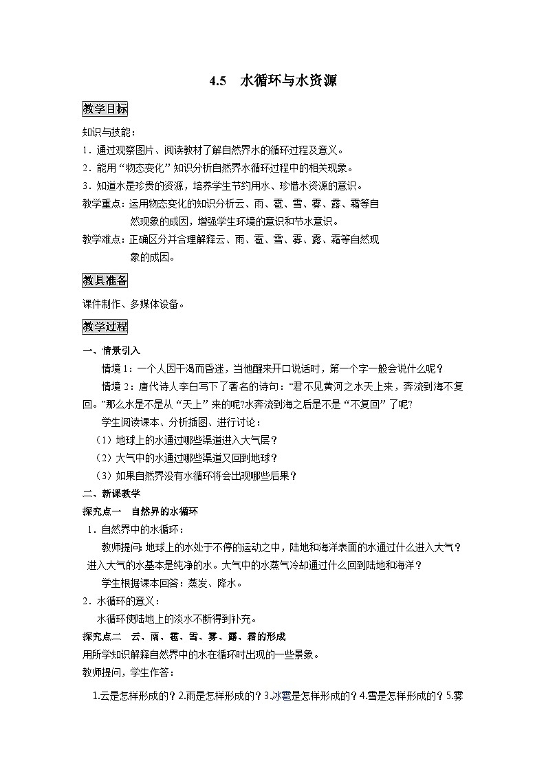 粤沪版物理八年级上册 4.5 水循环与水资源1教案01