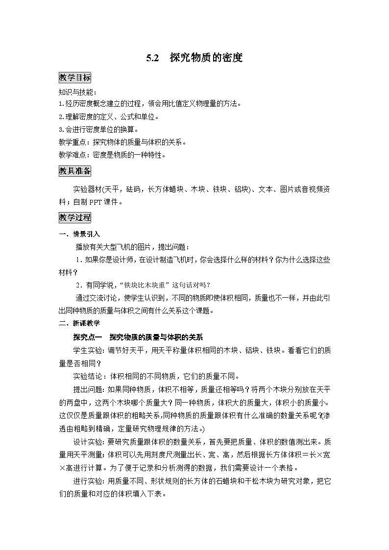 粤沪版物理八年级上册 5.2 探究物质的密度1教案第1页