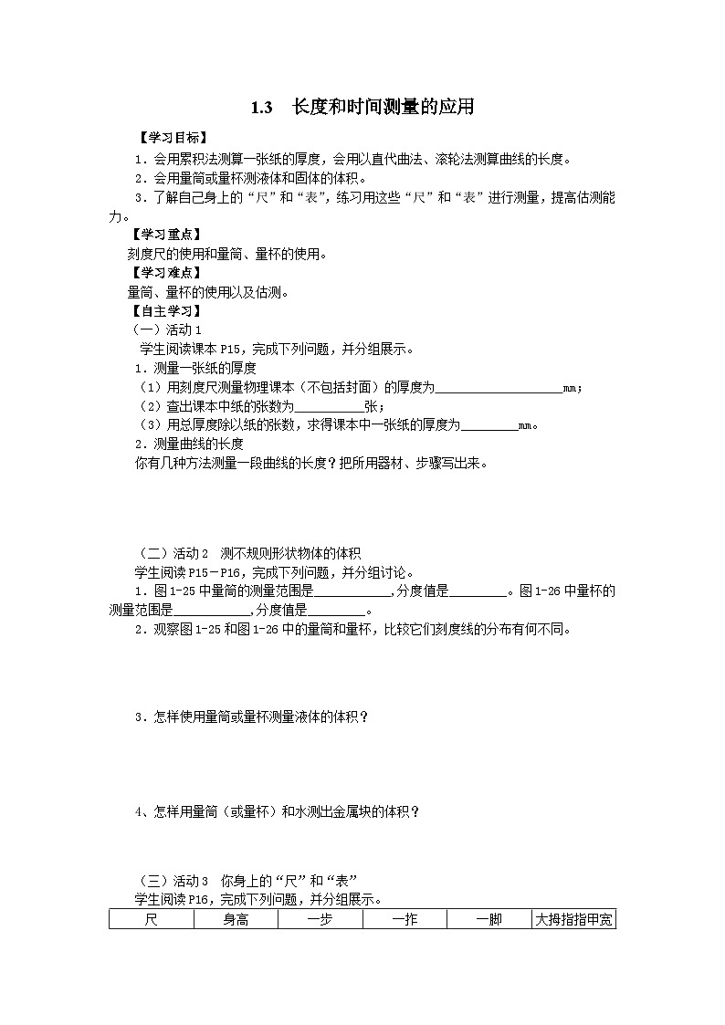 粤沪版物理八年级上册 1.3 长度和时间测量的应用5学案01
