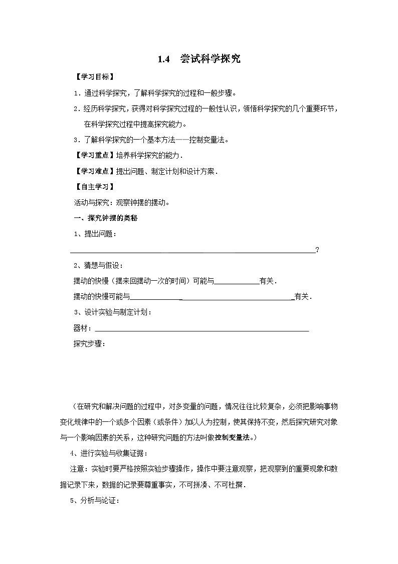粤沪版物理八年级上册 1.4 尝试科学探究5学案01
