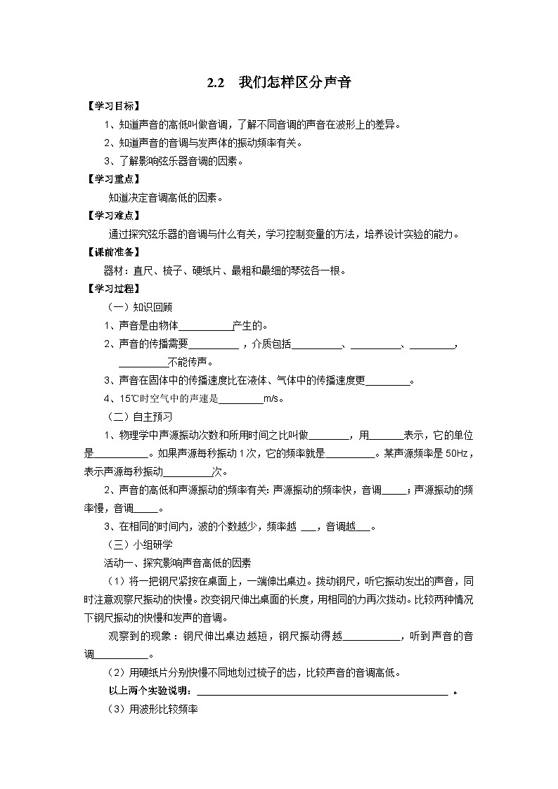 粤沪版物理八年级上册 2.2 我们怎样区分声音5学案第1页