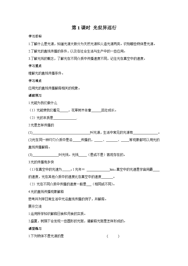 粤沪版物理八年级上册 3.1 光世界巡行5 第1课时学案第1页