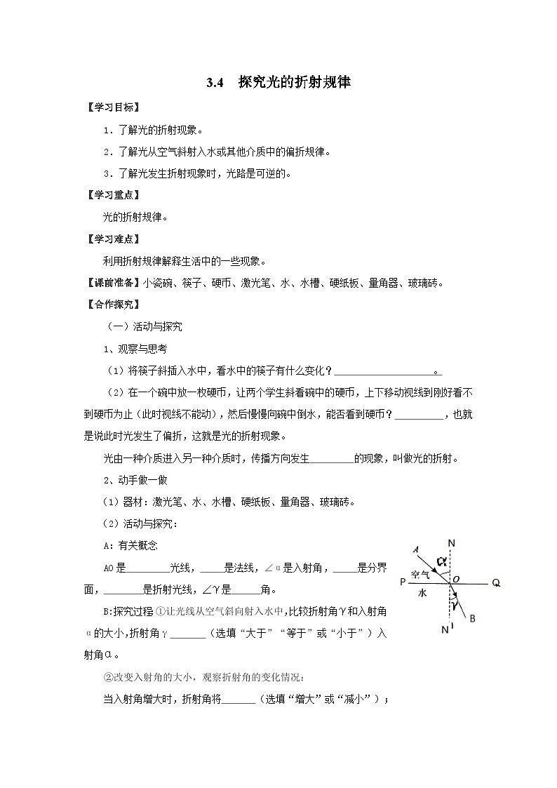 粤沪版物理八年级上册 3.4 探究光的折射规律5学案01